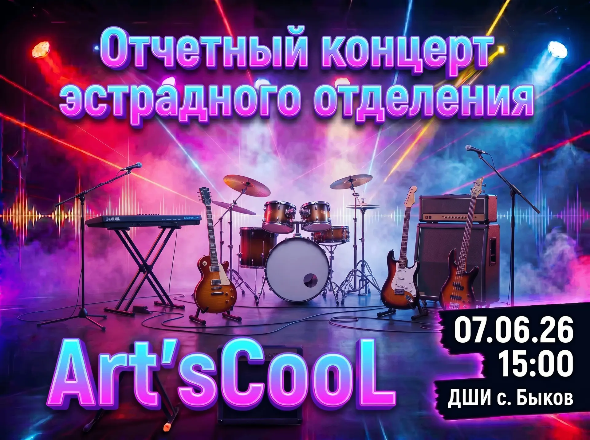 🎤 Дорогие друзья, коллеги, учащиеся и гости села! 🎤Приглашаем вас на отчётный концерт...