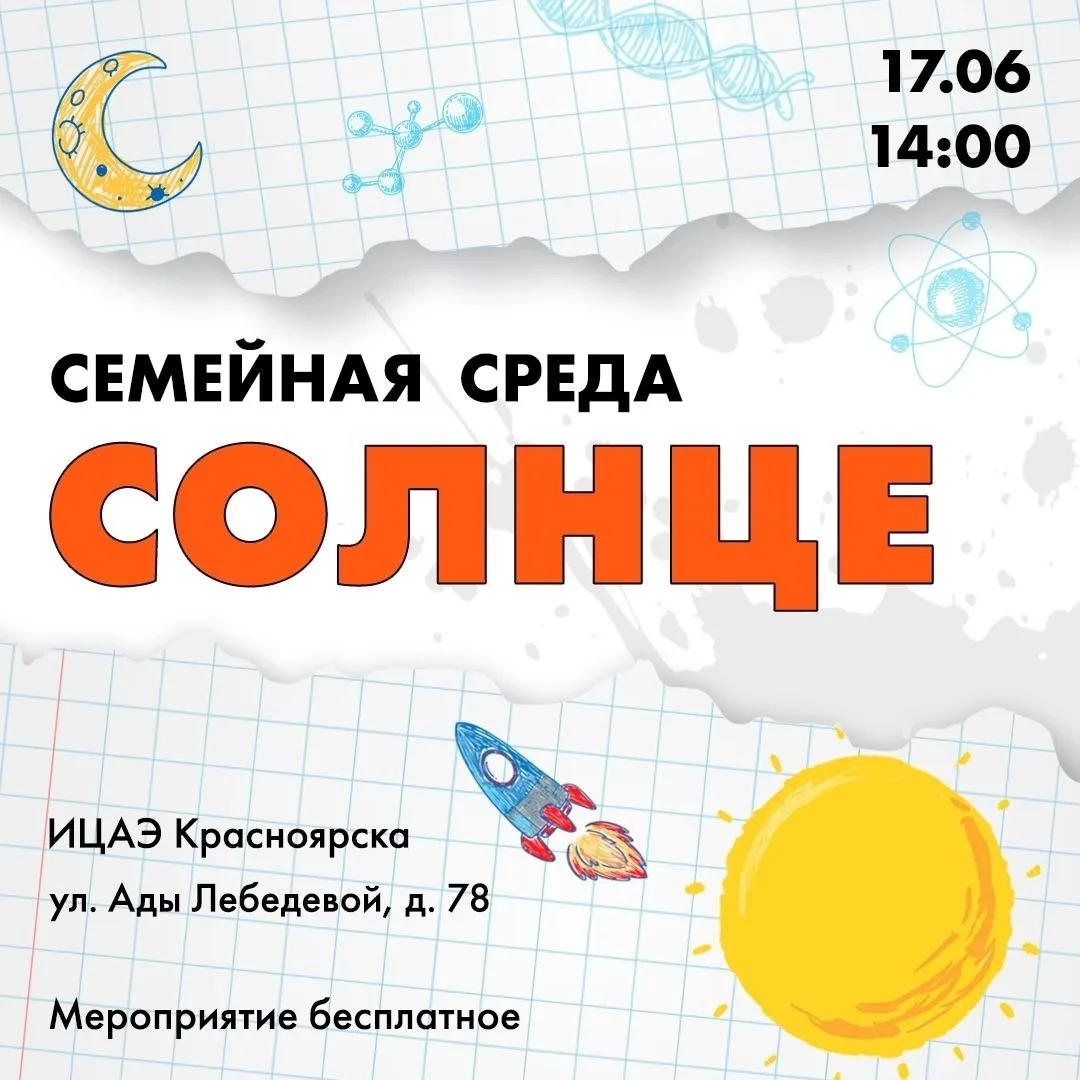 Мероприятии «Семейная среда», которое будет посвящено нашему Солнцу