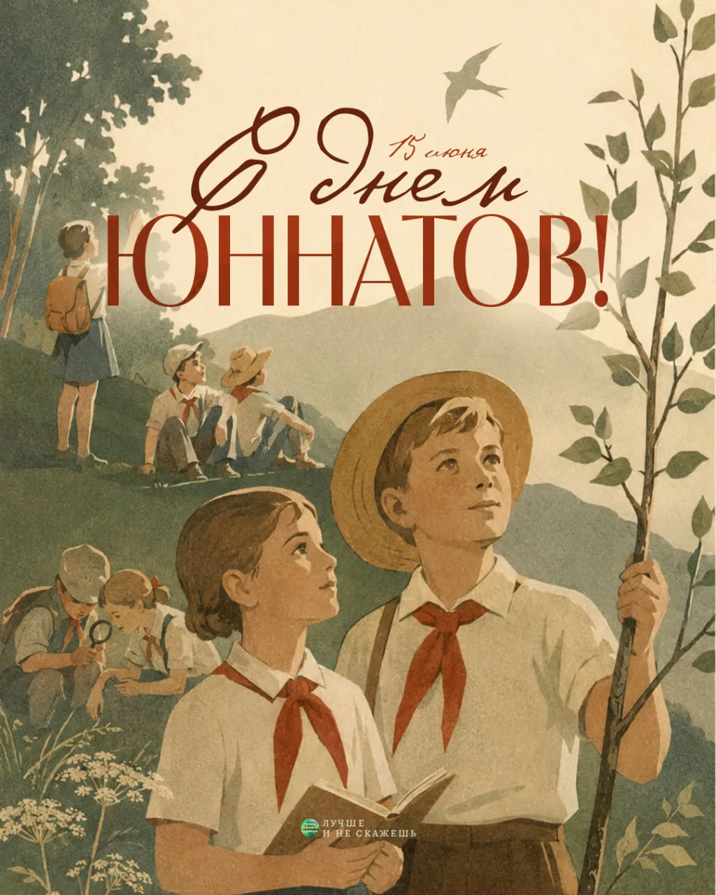 Сегодня — День юннатов

Каждого юного натуралиста объединяли любопытство, забота, ответственность, н