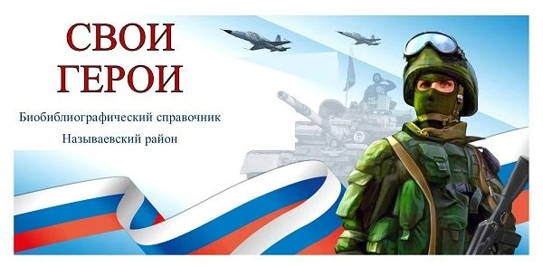 ❗Электронная версия Книги Памяти, посвящённая землякам, погибшим в ходе специальной вое...