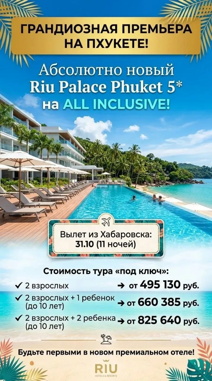 👑 ГРАНДИОЗНАЯ ПРЕМЬЕРА НА ПХУКЕТЕ! Абсолютно новый Riu Palace Phuket 5* на ALL INCLUSI...
