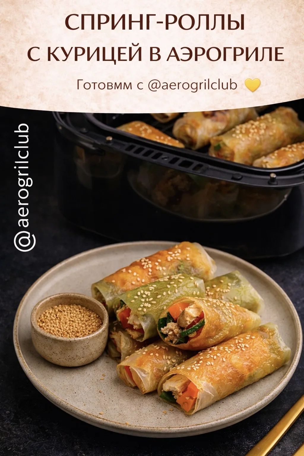СПРИНГ-РОЛЛЫ С КУРИЦЕЙ В АЭРОГРИЛЕ 🌯  Лёгкие, хрустящие и сочные спринг-роллы с курицей и овощами — 
