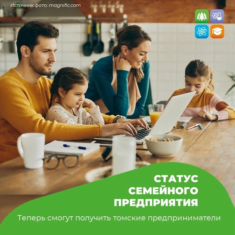 Томские предприниматели могут получить статус семейного предприятия
 
✅ Департамент установил порядо