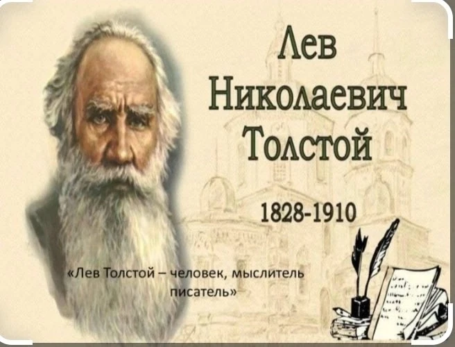К юбилею великого писателя и философа Льва Николаевича Толстого в Лечинкаевской сельско...
