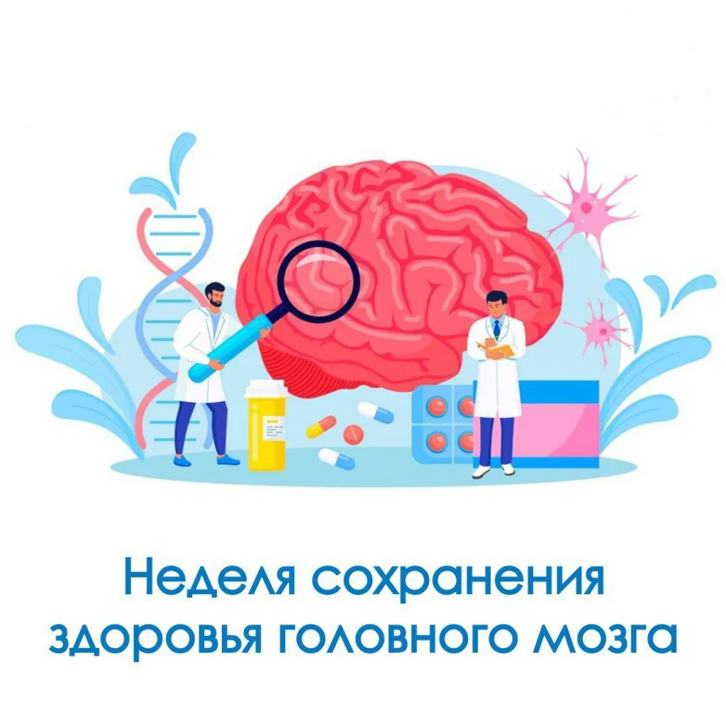 ✅Челябинская область присоединилась к Неделе сохранения здоровья головного мозга