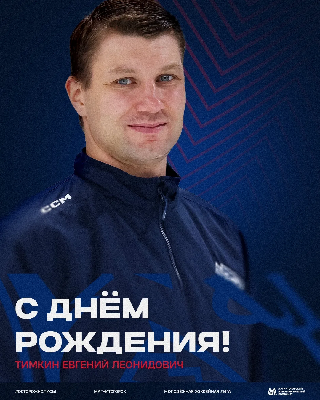С днём рождения, Евгений Леонидович! 🦊