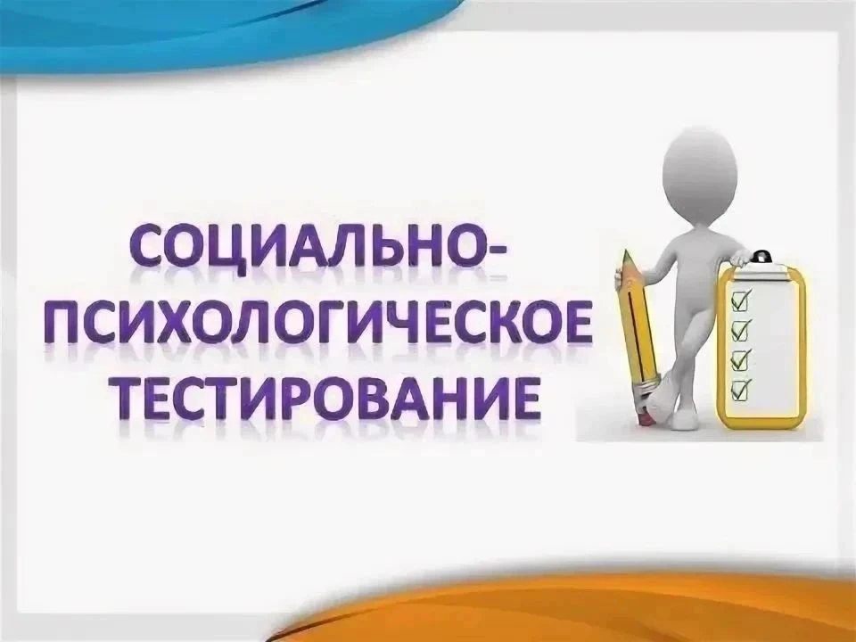 Социально-психологическое тестирование: что нужно знать