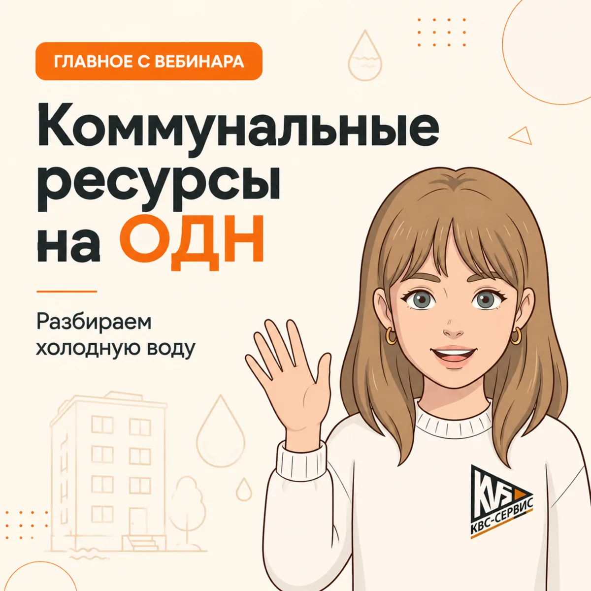 Собрали главные тезисы с нашего первого вебинара про коммунальные ресурсы на ОДН — нагл...