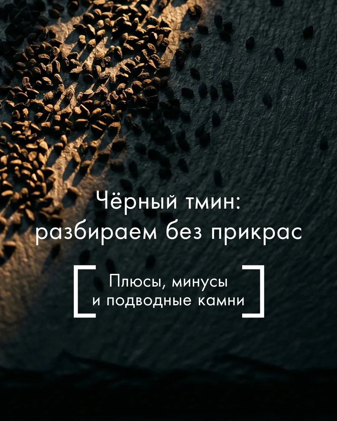 👀Чёрный тмин: плюсы и минусы