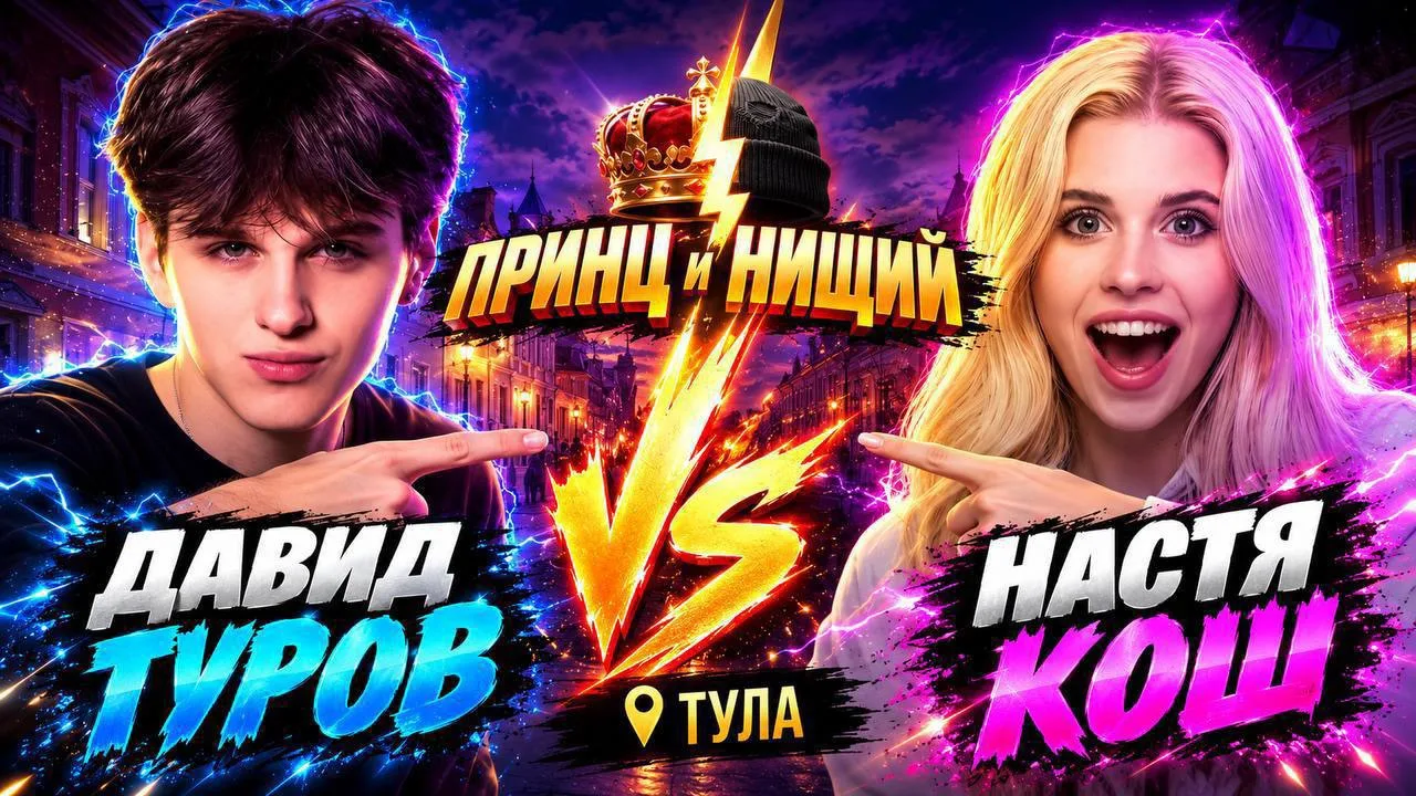 Ребята,наш выпуск «Принц и Нищий» уже вышел в VK Видео!