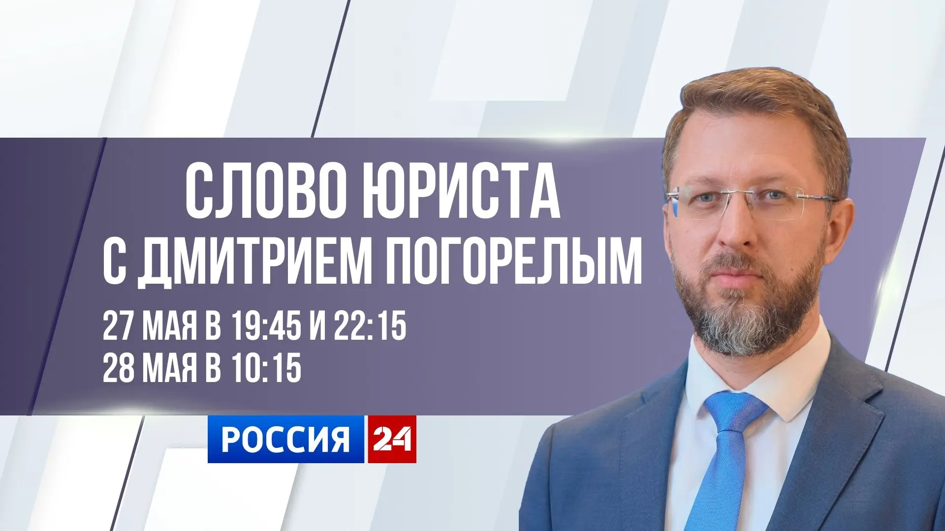 В новом выпуске программы "Слово юриста" председатель нашего регионального отделения Дмитрий Погорел