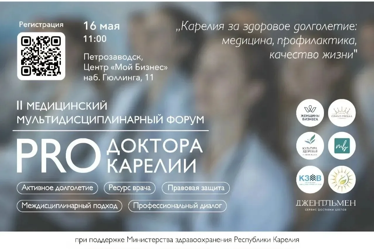 💥 II Медицинский междисциплинарный форум «Карелия за здоровое долголетие: медицина, пр...