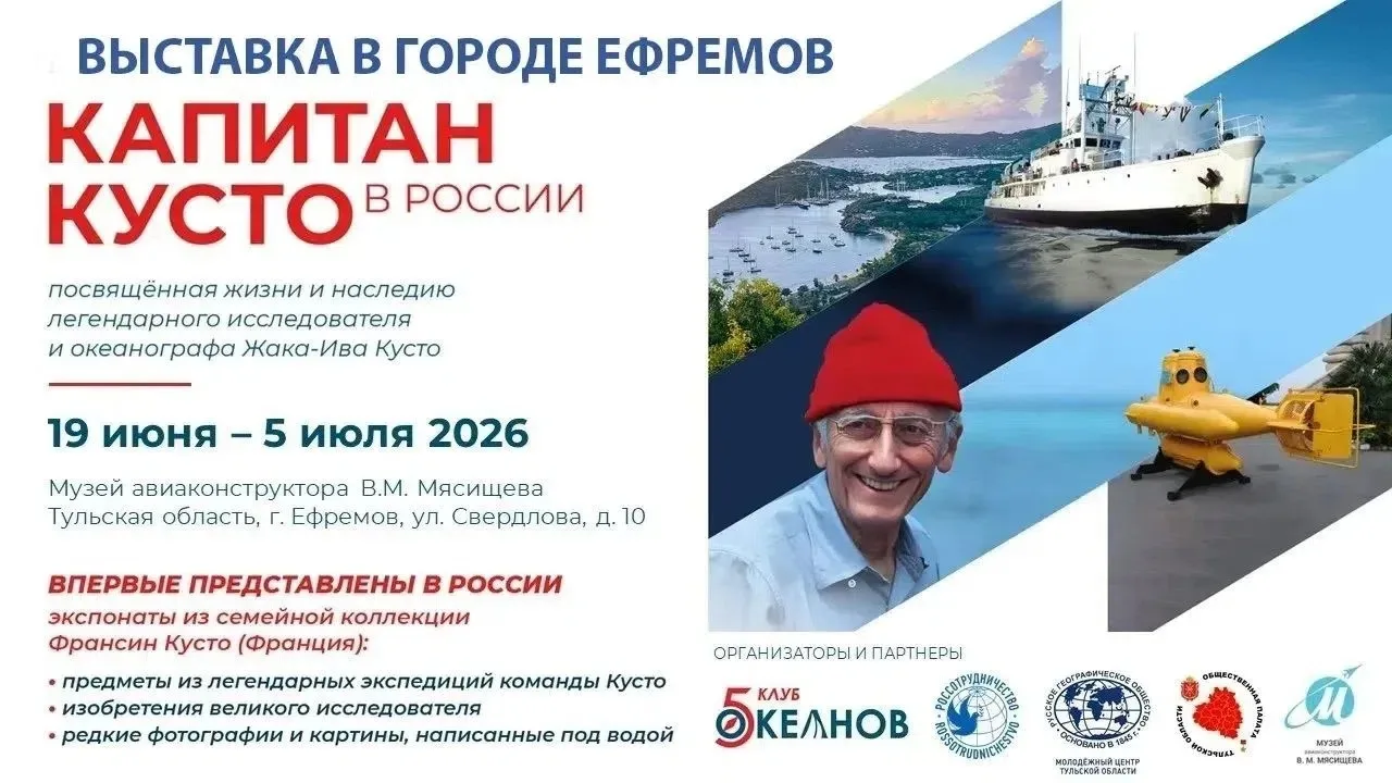 ТУЛЬСКОЕ ОБЛАСТНОЕ ОТДЕЛЕНИЕ РГО ПРИГЛАШАЕТ НА ВЫСТАВКУ «КАПИТАН КУСТО В РОССИИ» В ЕФРЕМОВ 

Дорогие