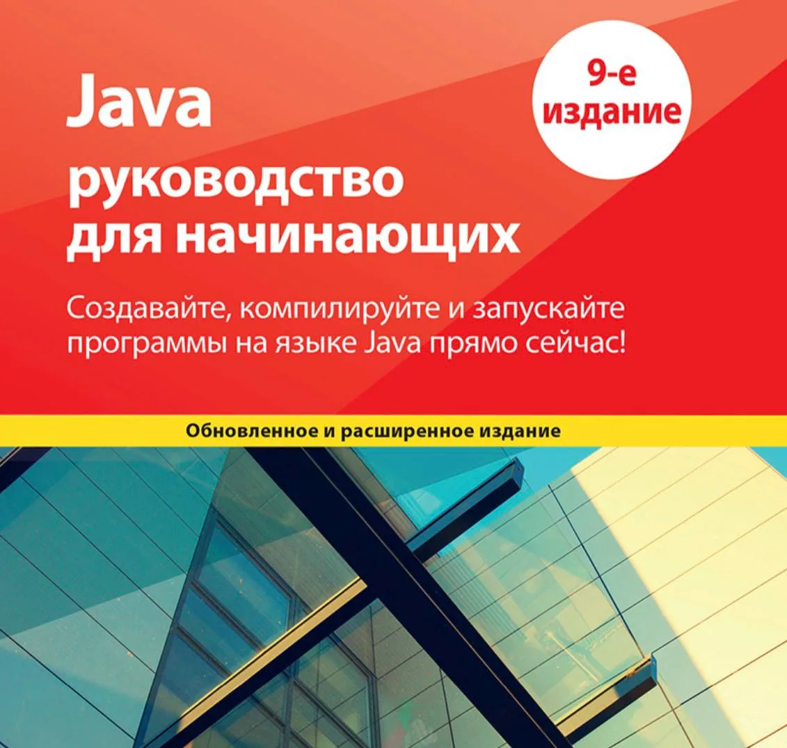 📱 Java. Руководство для начинающих, 9-е издание