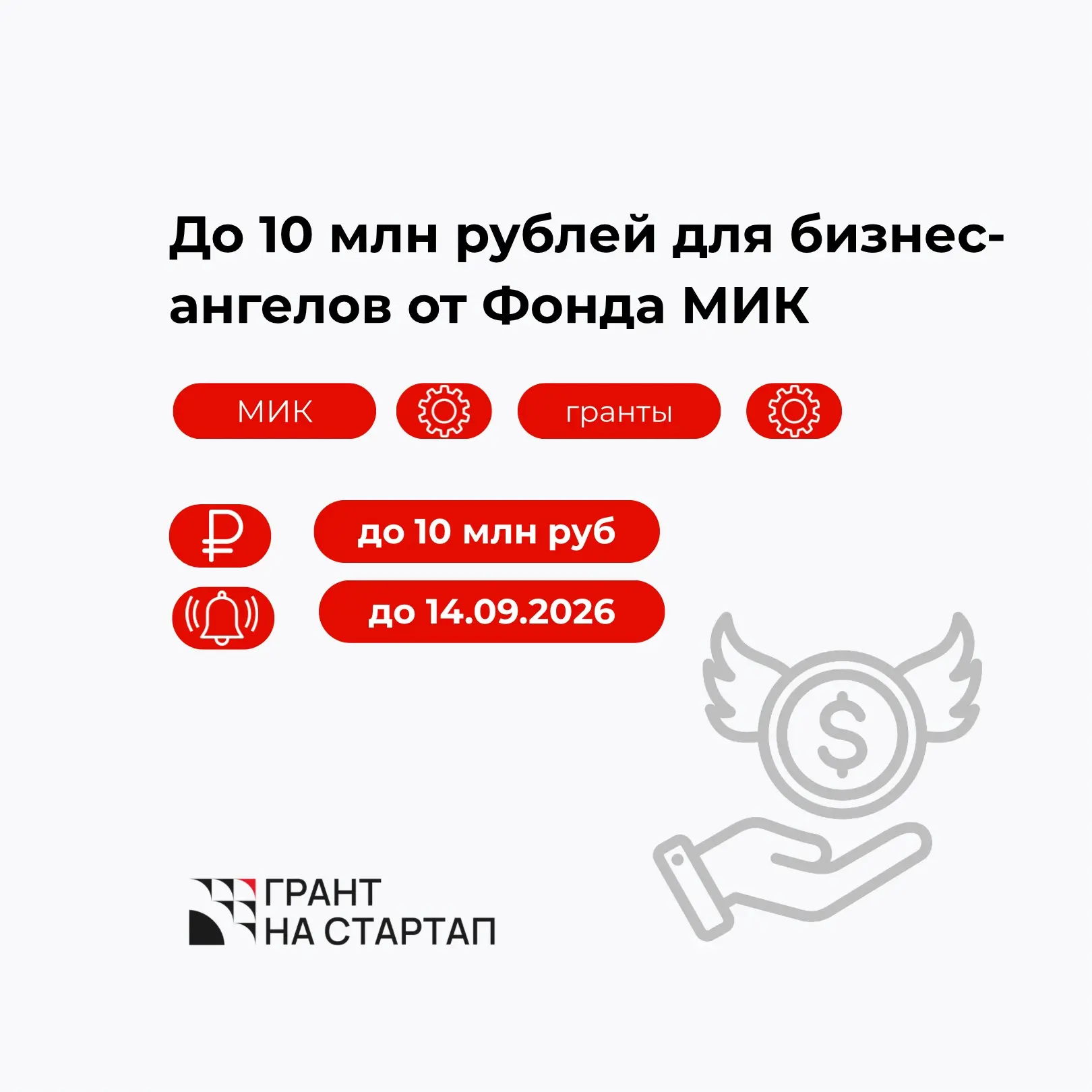 До 10 млн рублей для бизнес-ангелов от Фонда МИК
