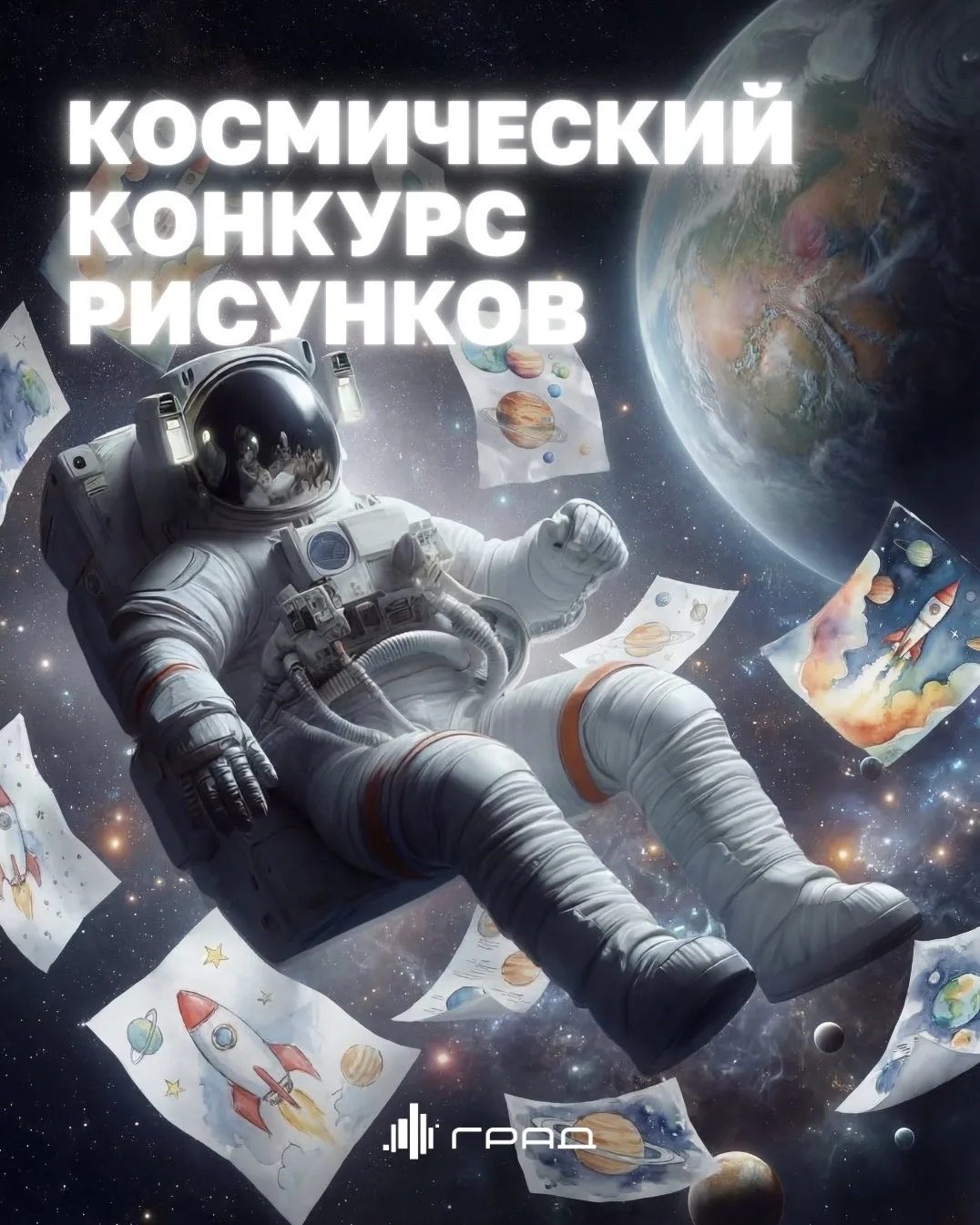 Космический конкурс рисунков в Граде объявляется открытым! 3, 2, 1, поехали 🚀  В этом году исполняет