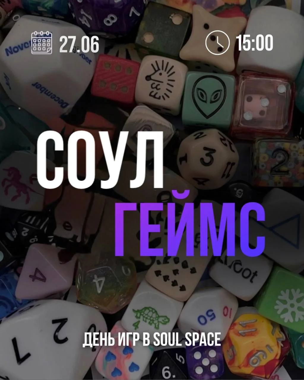 SOUL SPACE— это больше, чем танцы 💜

✨ Большая Игровая Встреча Соул Геймс ✨

Зачем приходить?
— Пои