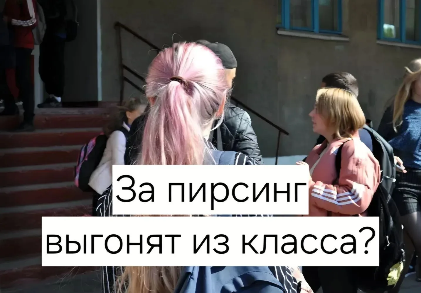❌ Могут ли выгнать из класса/школы за яркий образ или одежду не по форме?
