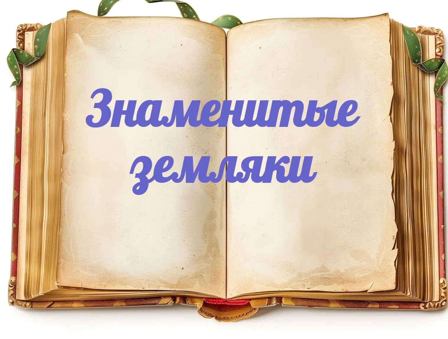 🎖О присвоении звания Героя Советского Союза Зинченко Алексею Родионовичу