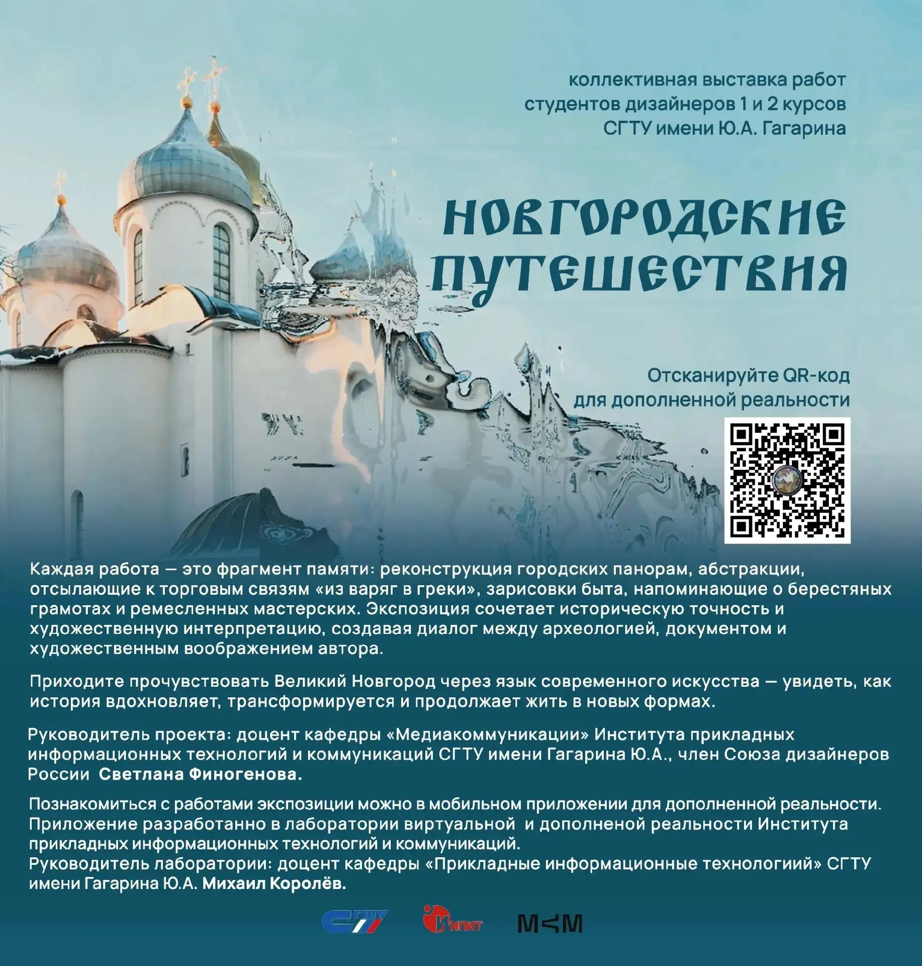 #Новгородские путешествия - AR-выставка работ студентов-дизайнеров 1 и 2 курса.

🖼️ Каждая работа -