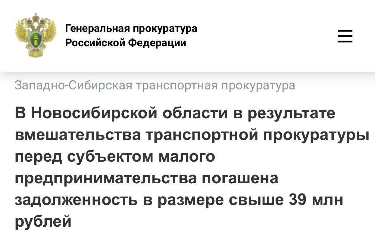 В Новосибирской области в результате вмешательства транспортной прокуратуры перед субъе...