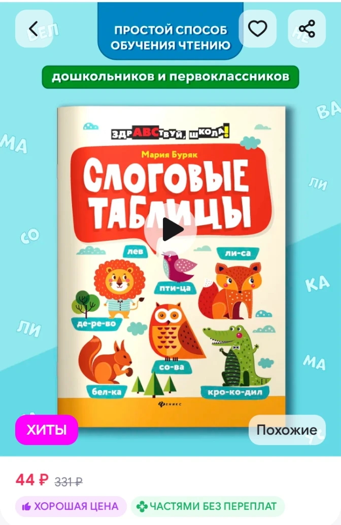 ✅ Слоговые таблицы Обучение чтению Издательство Феникс