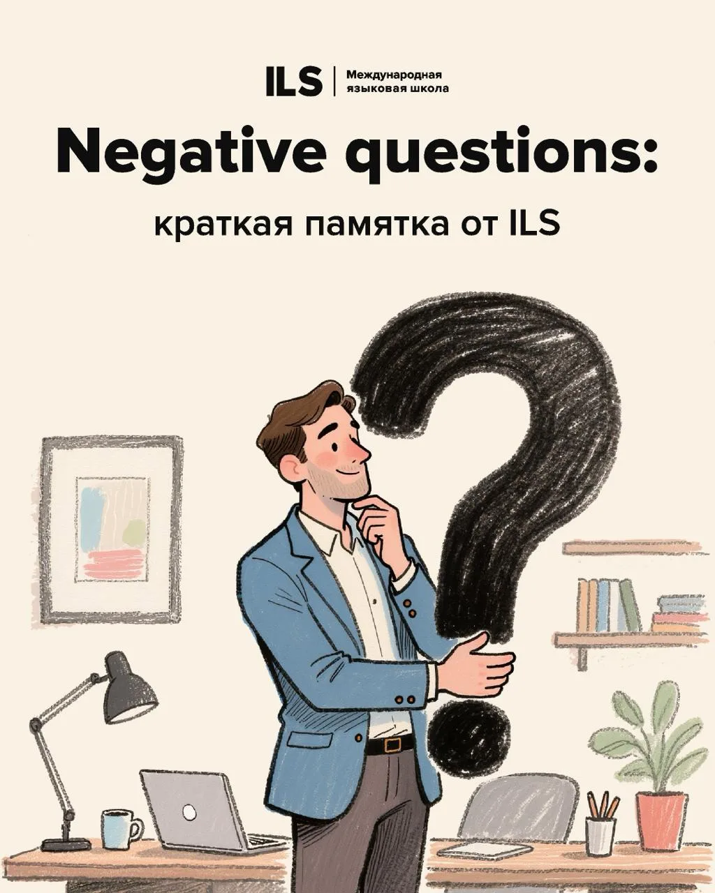 Что такое negative questions? 👀