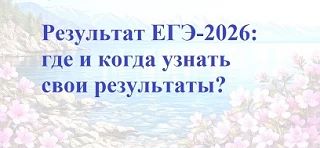 Результат ЕГЭ-2026: где и когда узнать свои результаты?