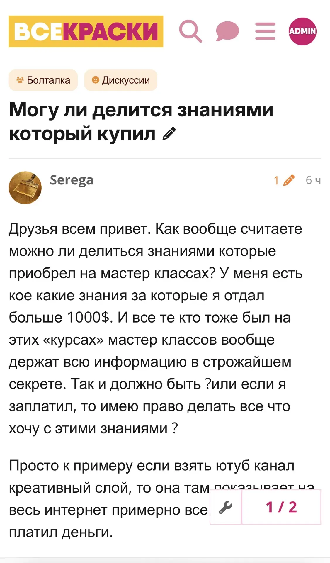 Поступил вопрос на форуме. Можно ли передавать знания которые купил ? 

Если это обсуждать, то лучше