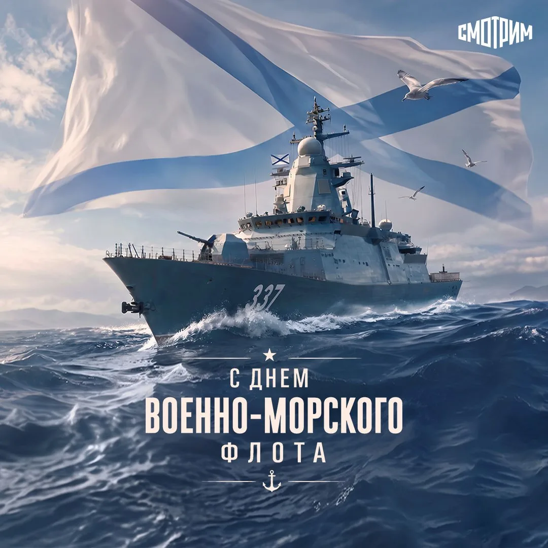 ⚓️ С Днём Военно-Морского Флота!

Мы от всего сердца поздравляем всех, кто связал свою жизнь с морем