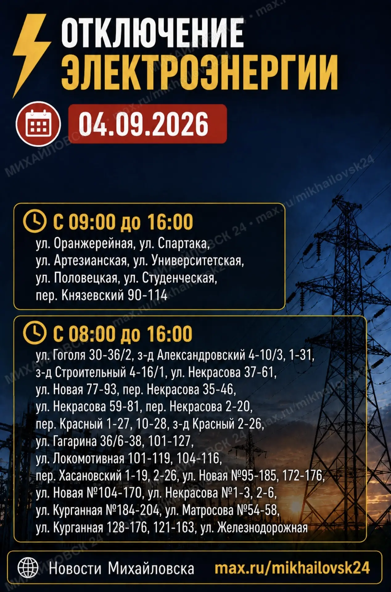 ⚡️ Временное отключение электричества