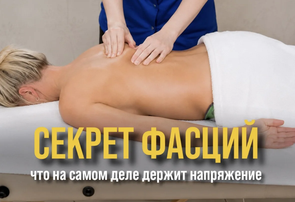 Вторая кожа: что на самом деле держит тело в хроническом спазме?