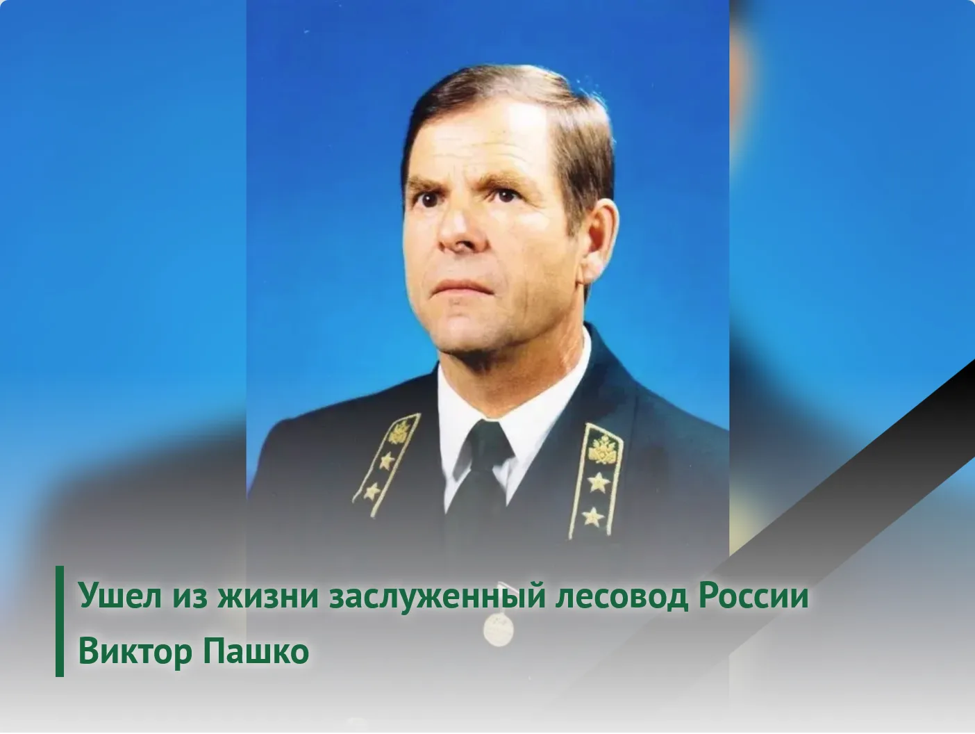 С глубоким прискорбием сообщаем о кончине на 87-м году жизни выдающегося деятеля лесног...