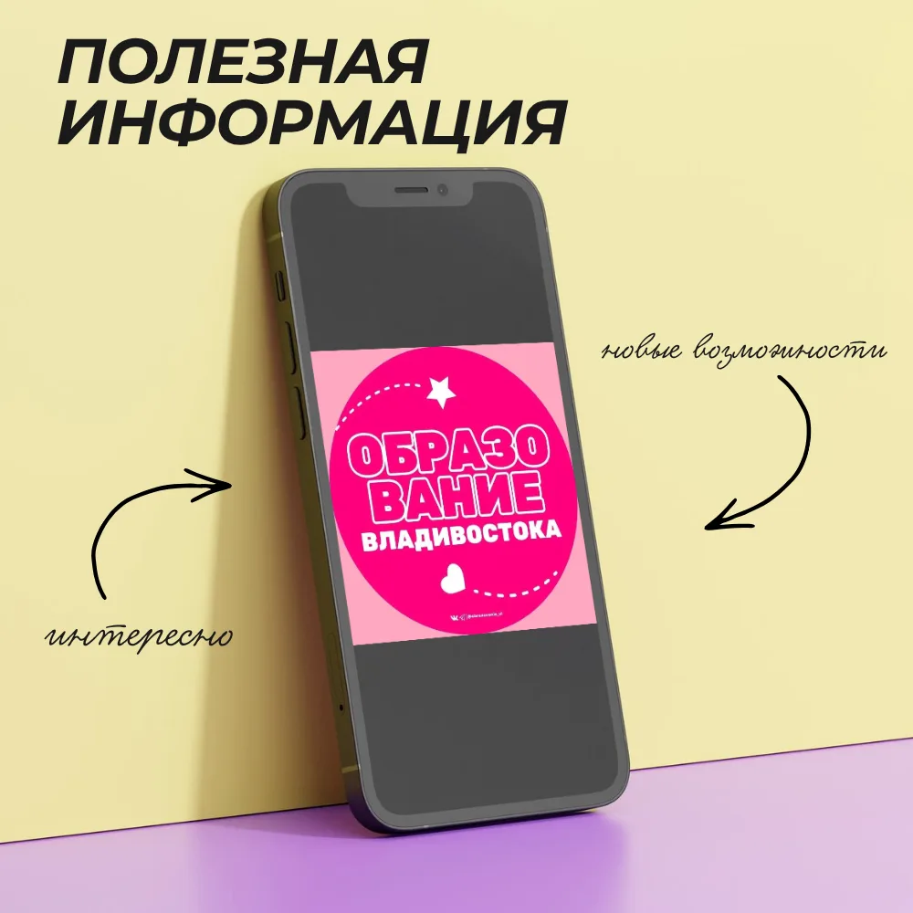 Присоединяйтесь к сообществу управления образования Владивостока✌