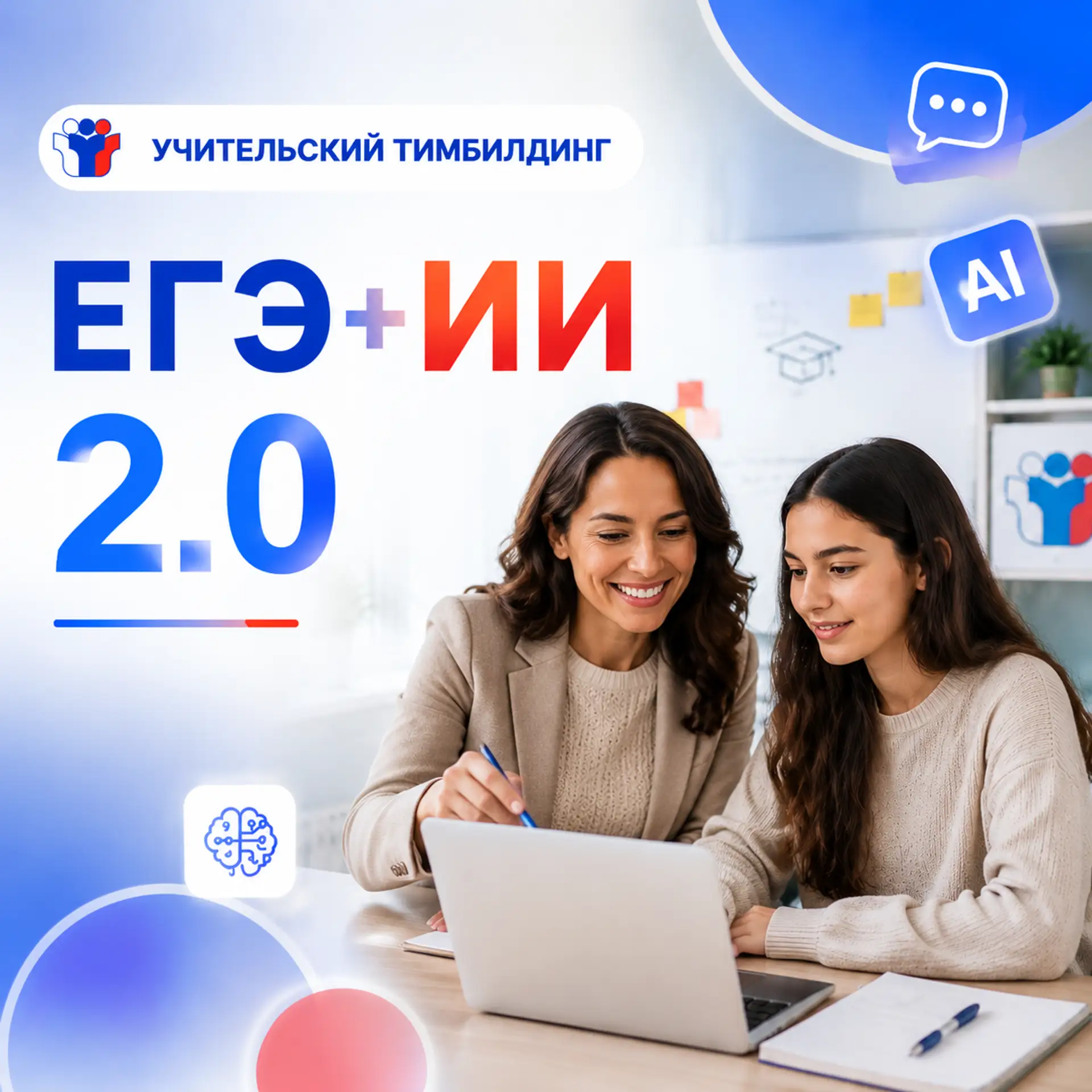 👩‍💻 Учительский тимбилдинг ЕГЭ+ИИ 2.0 +🎁 200 материалов для подготовки к ЕГЭ!