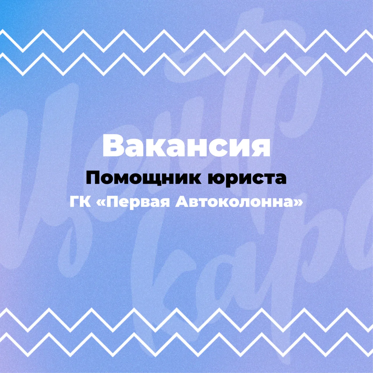 ГК «Первая Автоколонна» открыта вакансия «Помощник юриста» 👩‍💻

📌 Обязанности:
• Работа с юридиче