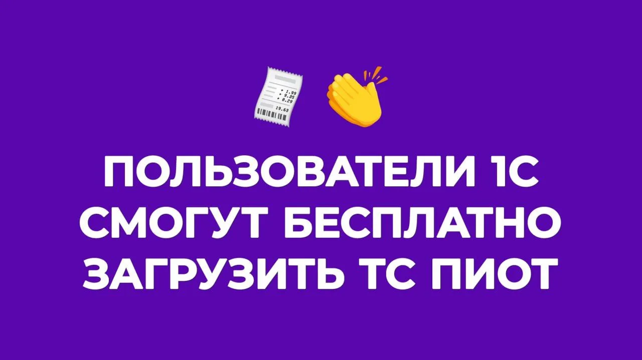Бесплатная загрузка 1С:ТС ПиОТ для зарегистрированных пользователей 1С