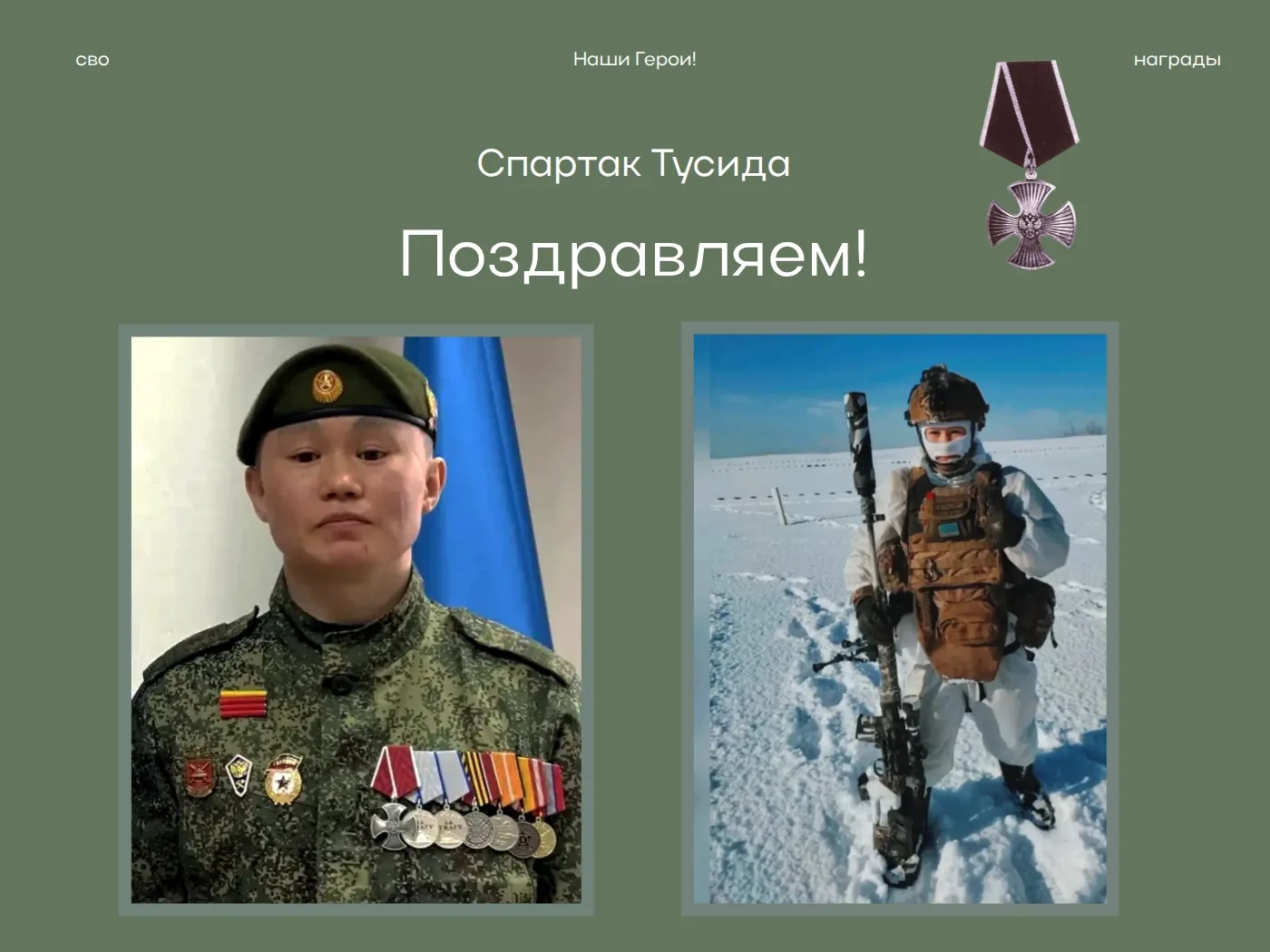 🎖Наш земляк Спартак Тусида — Кавалер ордена Мужества.

Орден Мужества — одна из высших государствен