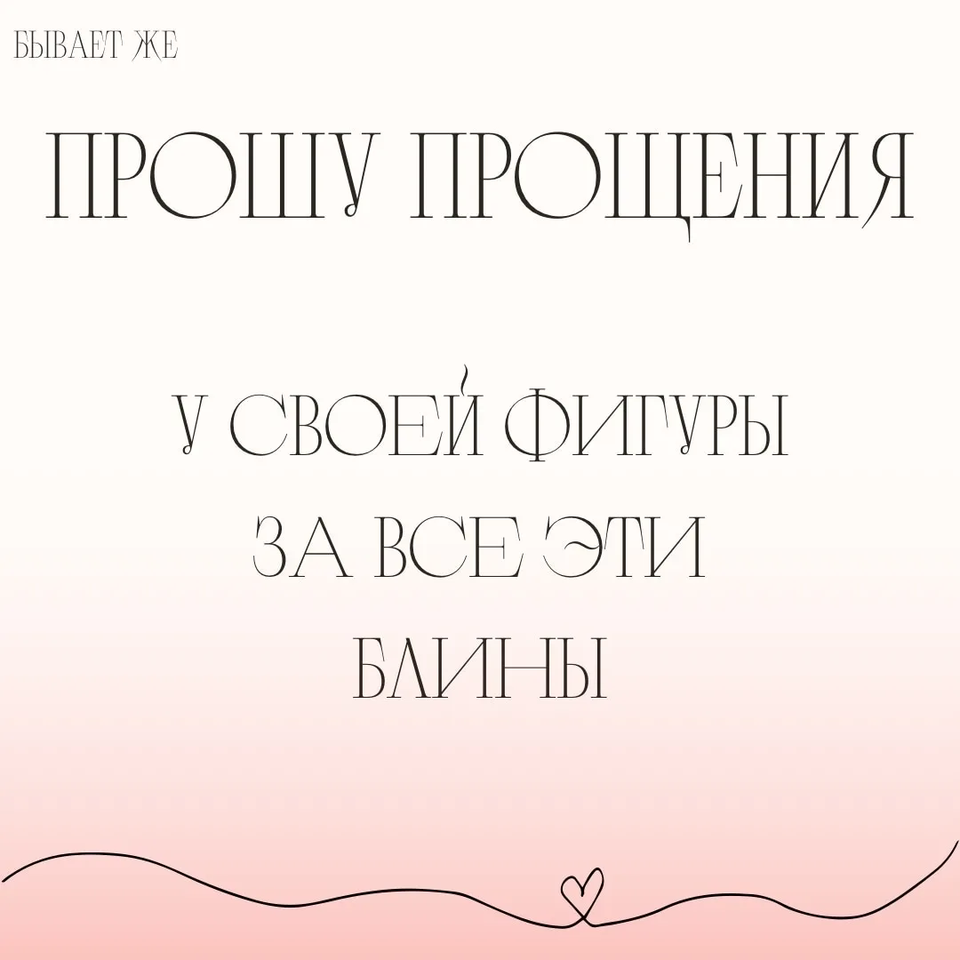 Собрали топ извинений с Прощеного воскресенья. У всех успели попросить прощенья?