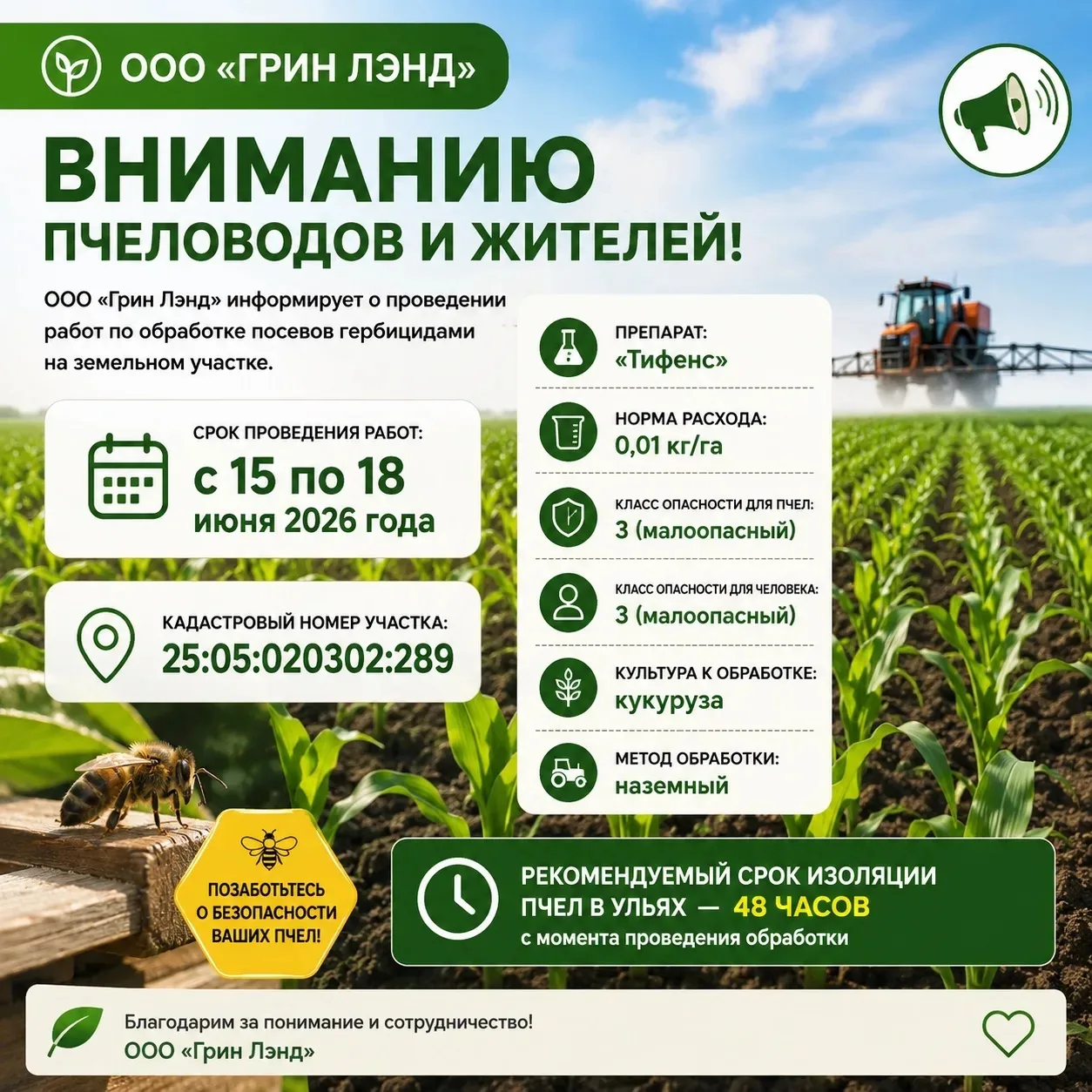 📢 Вниманию пчеловодов и жителей округа.

ООО «Грин Лэнд» информирует о проведении работ по обработк