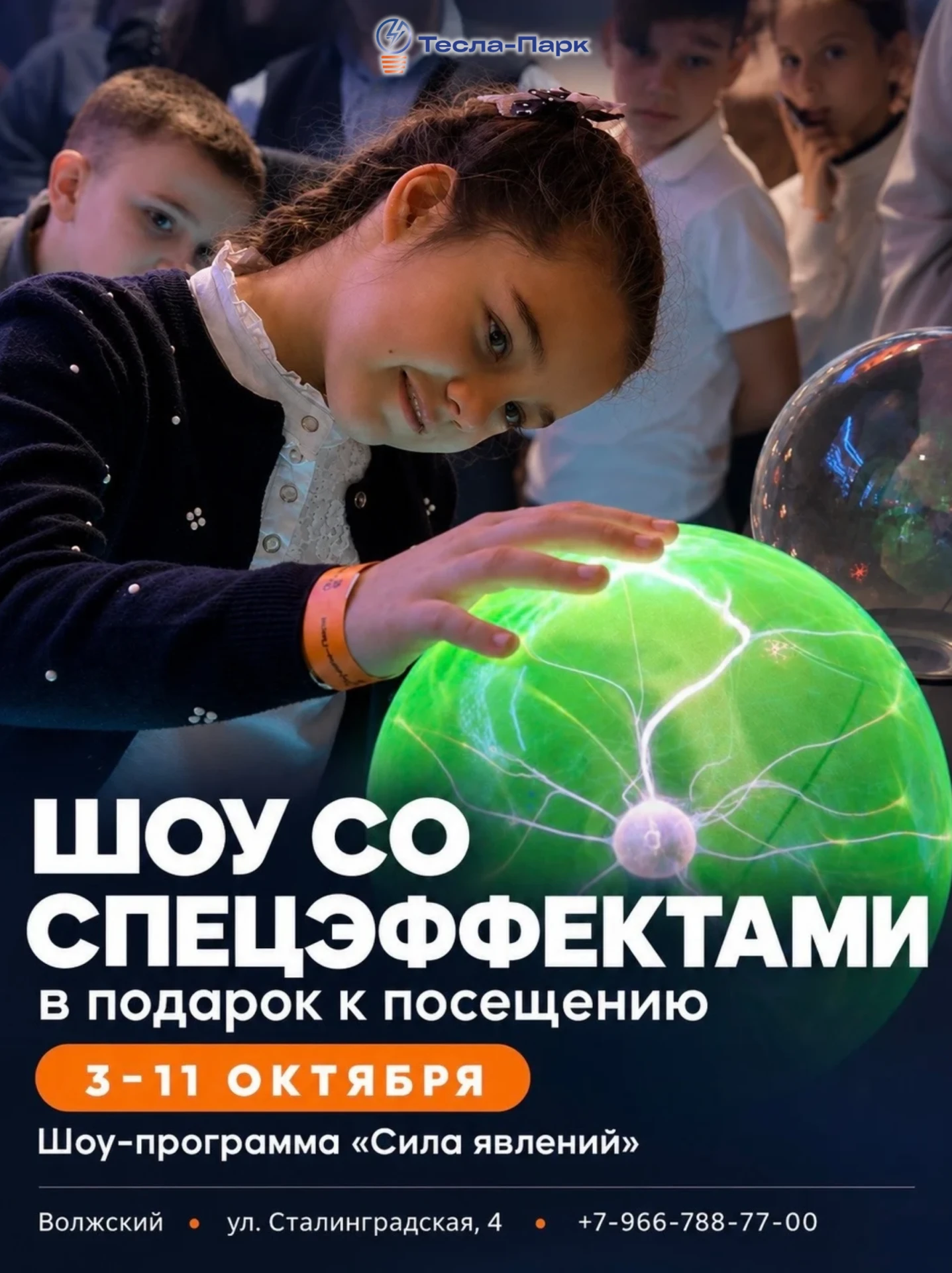 🎁 ШОУ-ПРОГРАММА «СИЛА ЯВЛЕНИЙ» — В ПОДАРОК К ПОСЕЩЕНИЮ ТЕСЛА-ПАРКА