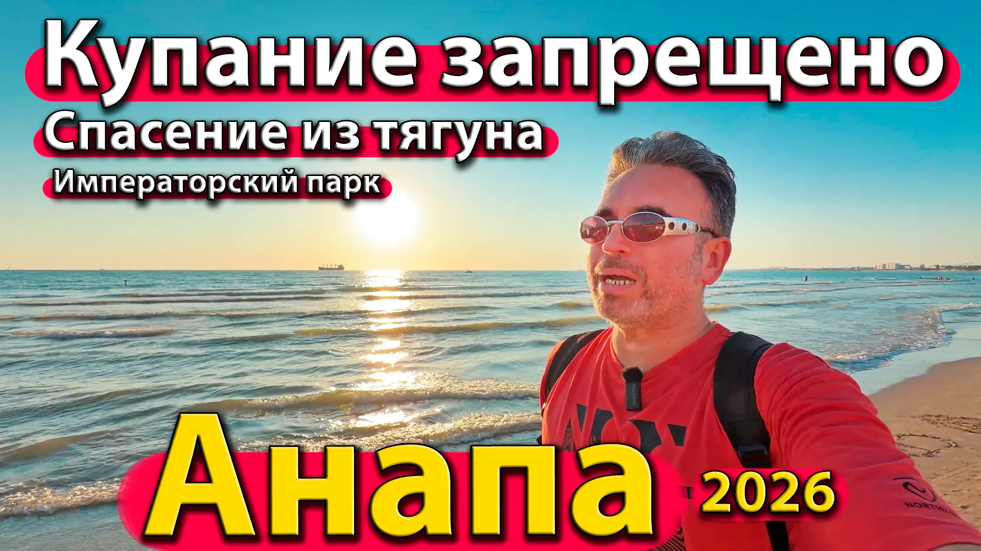 Анапа - купание запрещено. Спасение из тягуна. Императорский парк.

Смотрите наш новый видеообзор в 