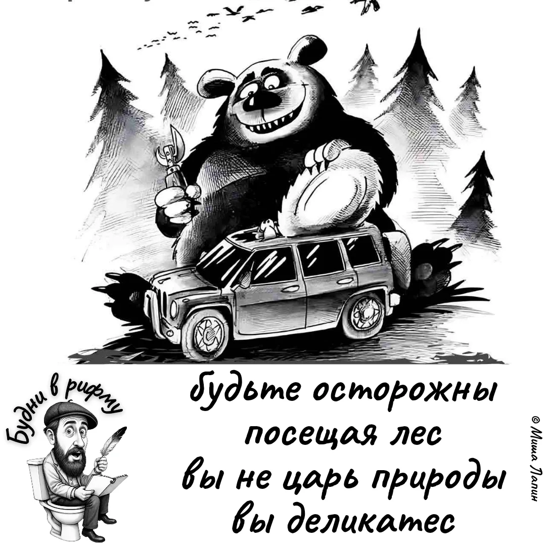 🌲—Про осторожность в лесу...

✍️ Будни в рифму