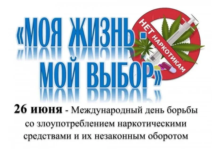 26 июня - Международный день борьбы с наркоманией
 
В период с 20 июня по 30 июня 2026 года на терри