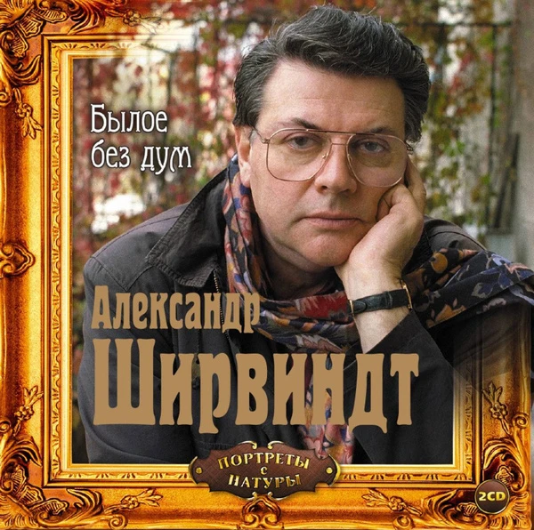 Александр Ширвиндт: