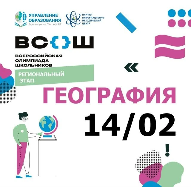 14 февраля на площадке БГПУ им. М Акмуллы проходит региональный этап всероссийской олим...