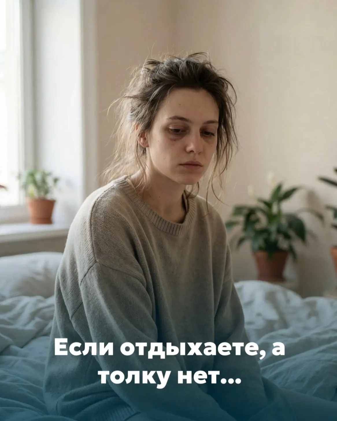 Вы замечали, что даже после отдыха нет ощущения восстановления?🥲