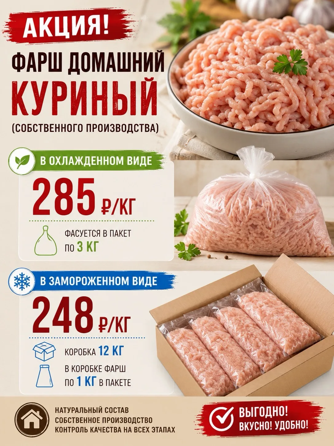 🔥 АКЦИЯ НА ДОМАШНИЙ КУРИНЫЙ ФАРШ до 31 июля 2026г.

Фарш собственного производства от компании ООО 