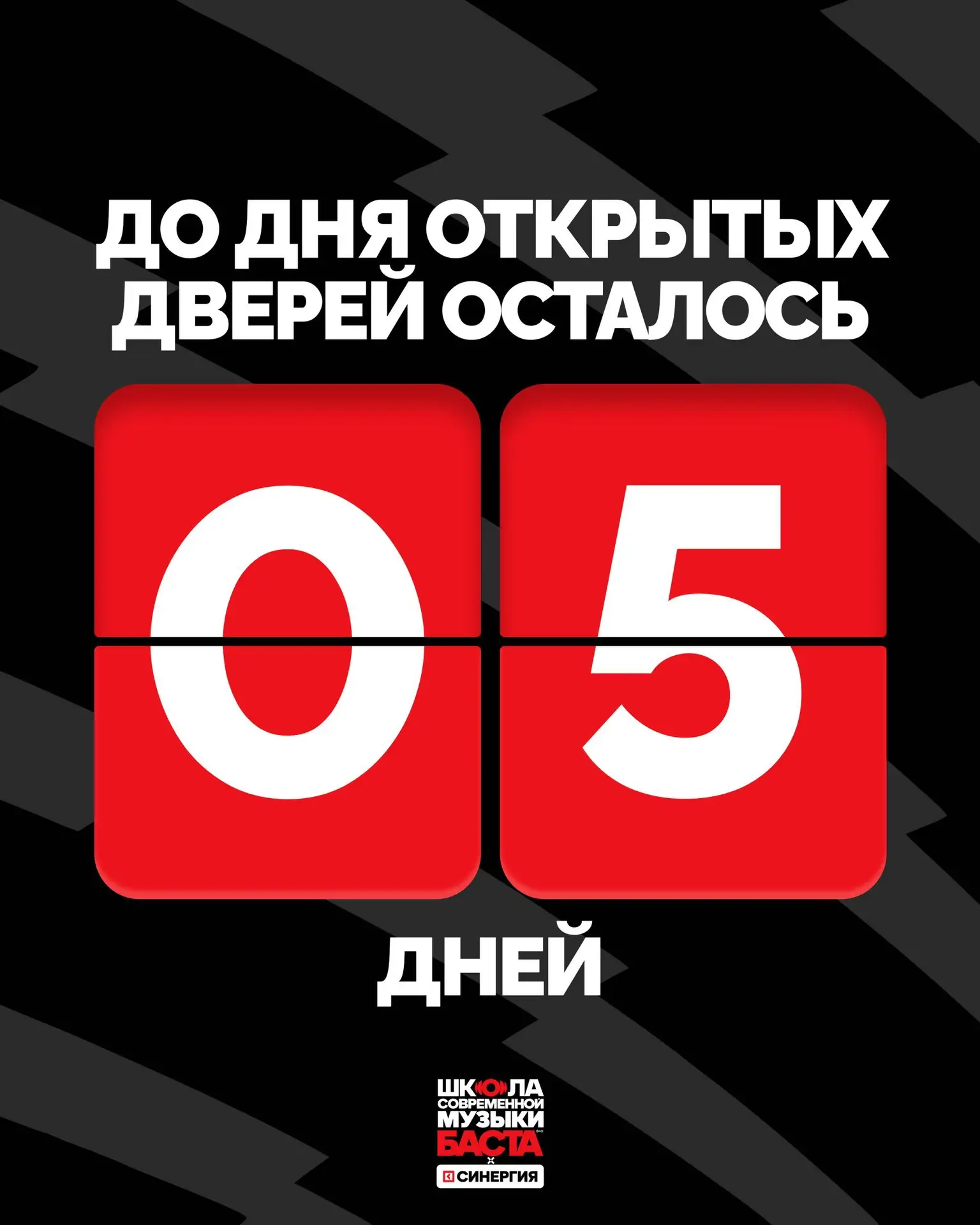 До Дня открытых дверей Школы современной музыки БАСТА х СИНЕРГИЯ осталось пять дней 🚪