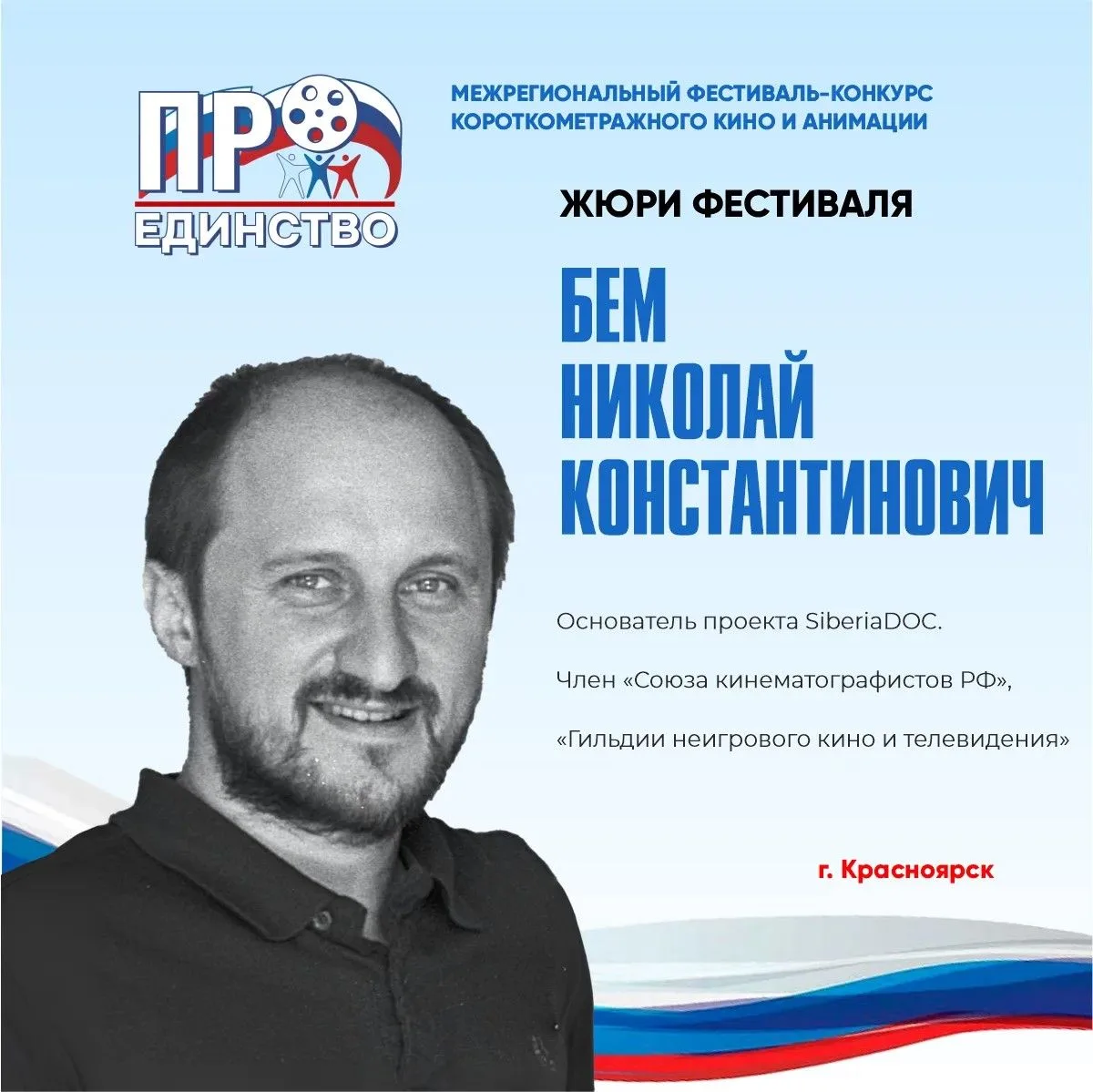 Мы продолжаем знакомить вас со членами многоуважаемого жюри Межрегионального фестиваля-...
